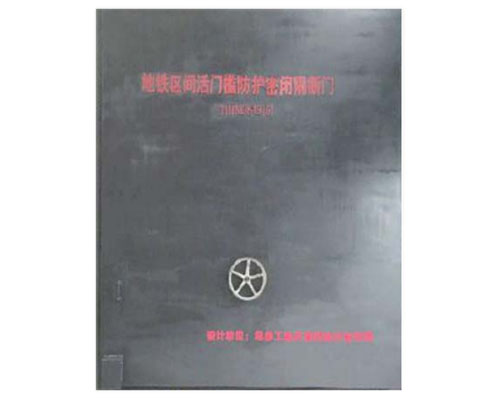 地鐵區(qū)間活門檻防護(hù)密閉間隔斷門